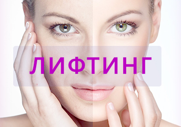 Лифтинг, купить в Интернет магазине Тенториум